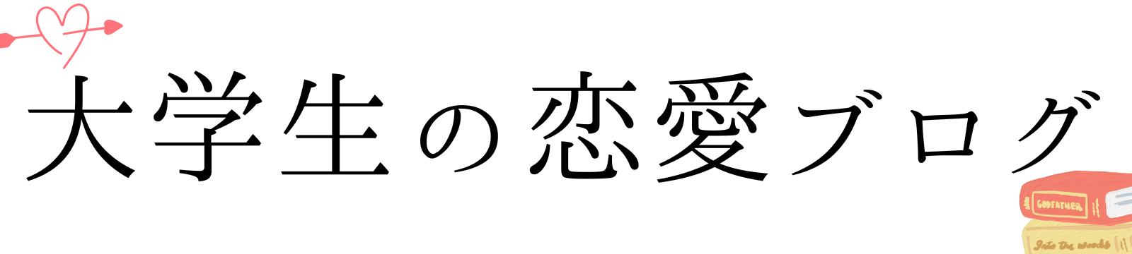 大学生の恋愛ブログ