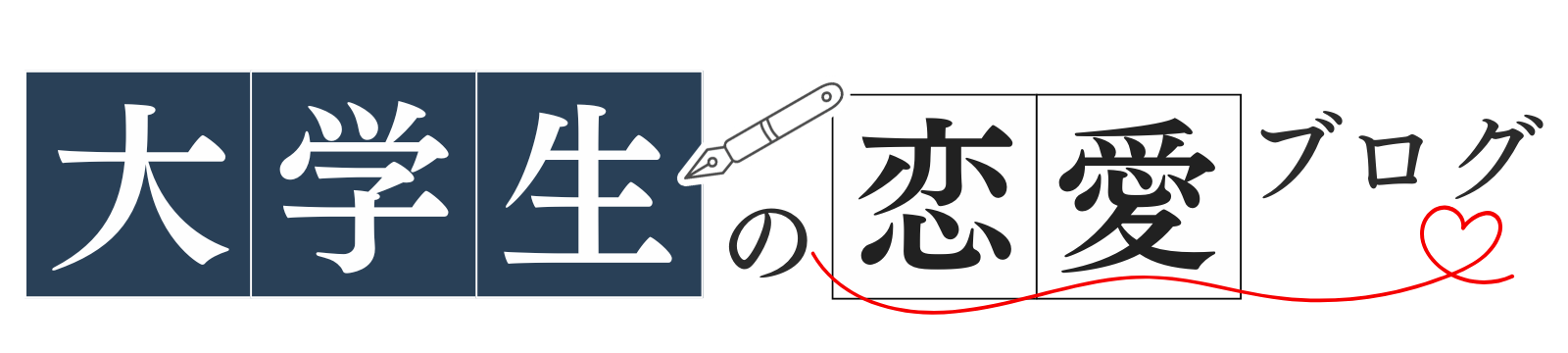 大学生の恋愛ブログ