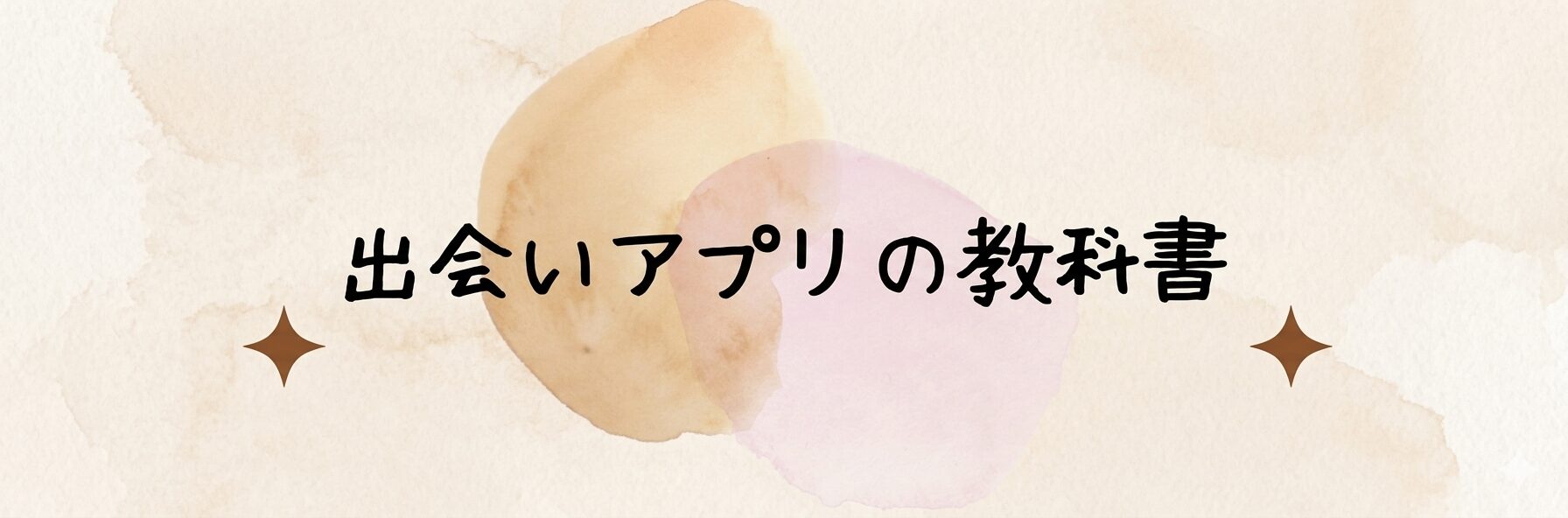 出会いアプリの教科書