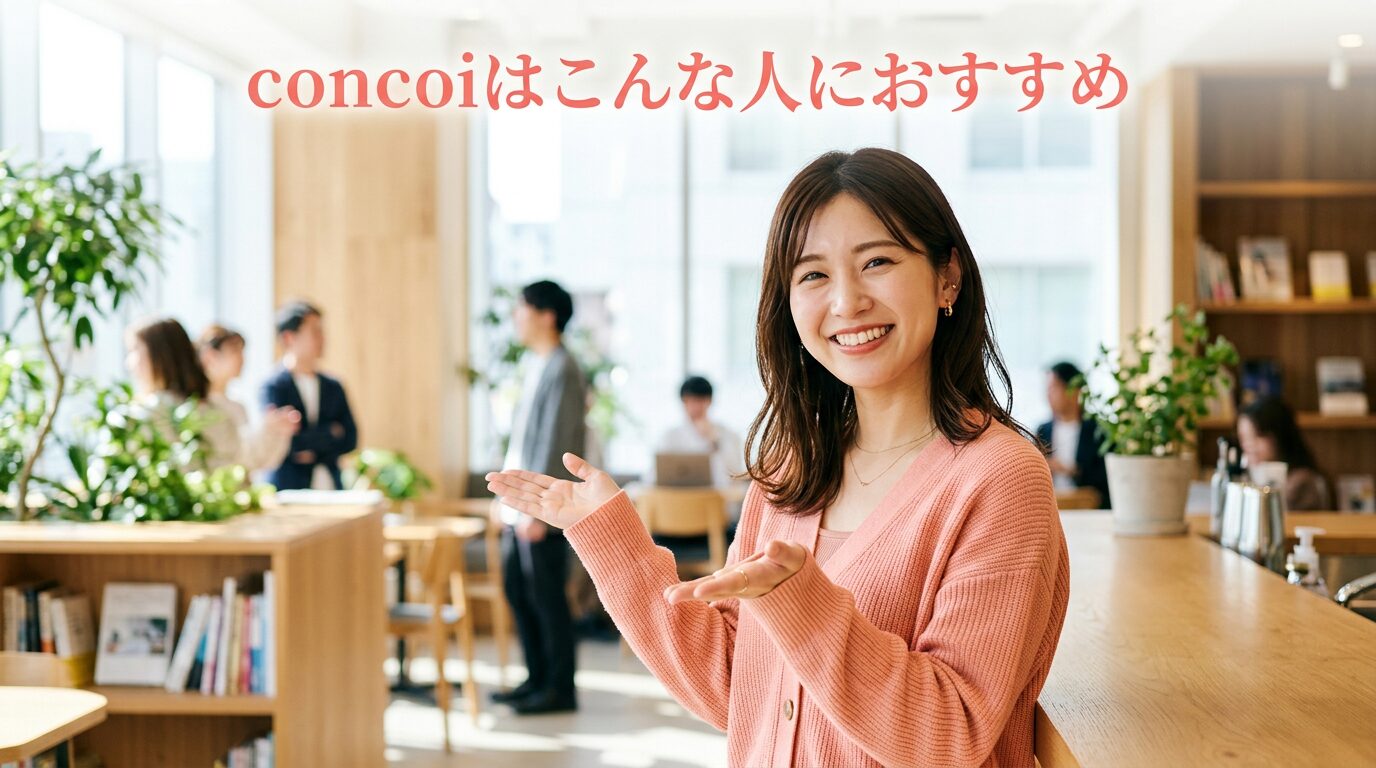concoiはこんな人におすすめ