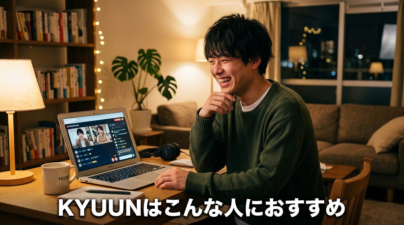 KYUUNはこんな人におすすめ