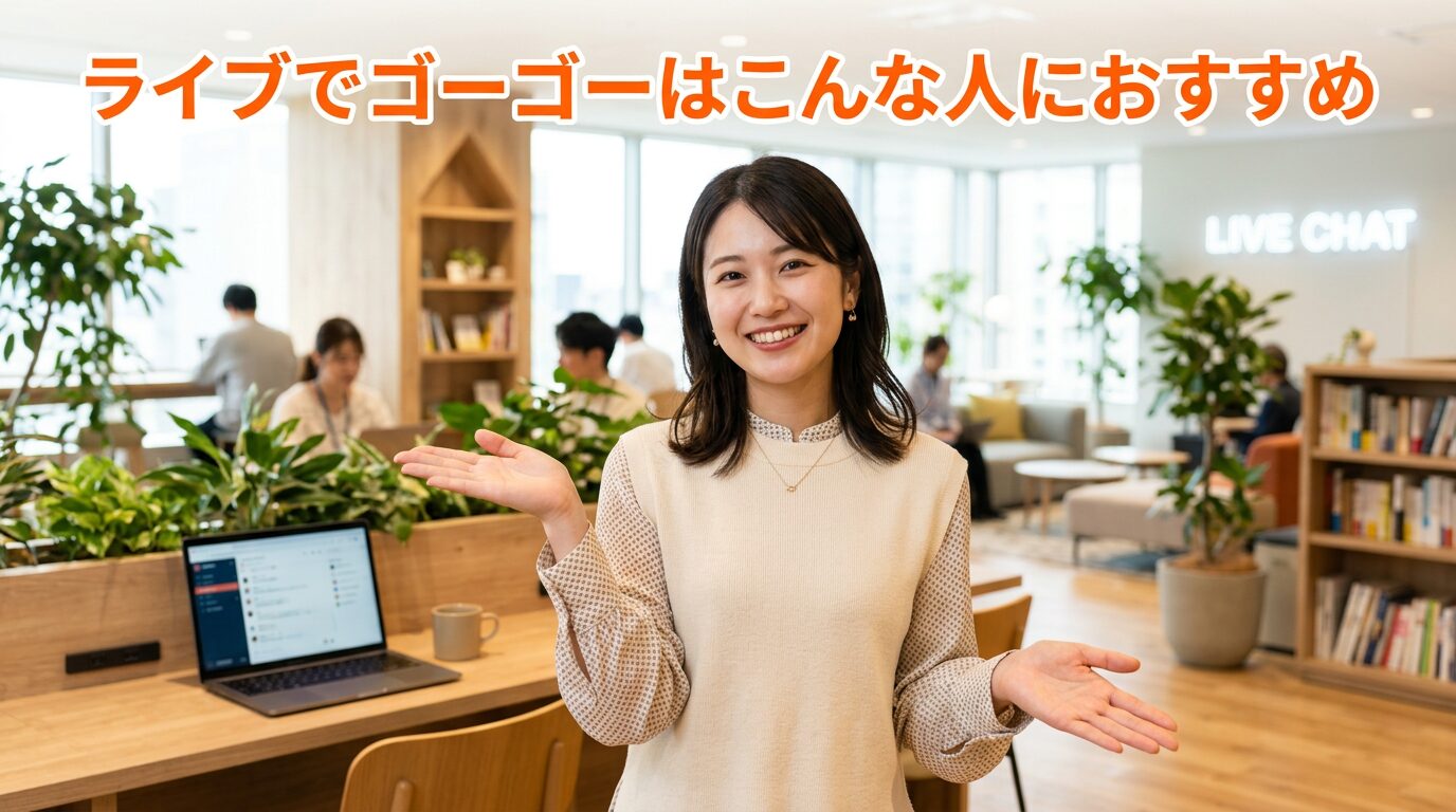 ライブでゴーゴーはこんな人におすすめ