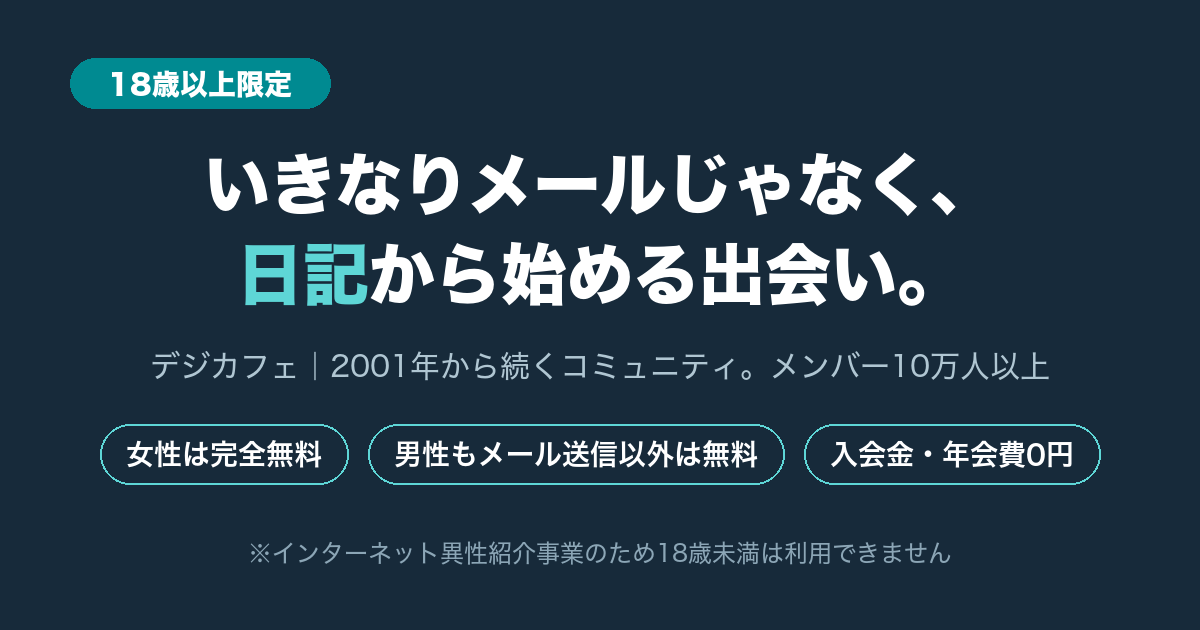 デジカフェ|日記から始める出会い(18歳以上限定)