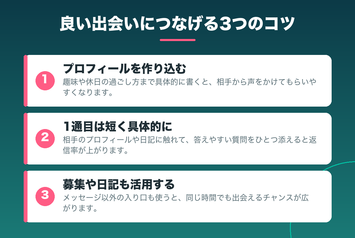 Jメールで良い出会いにつなげる3つのコツ