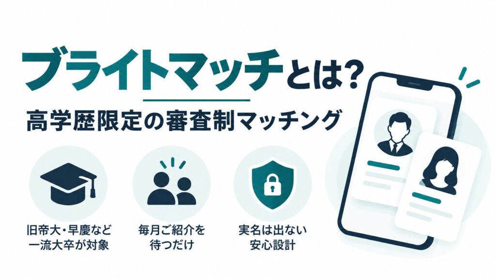 ブライトマッチとは？高学歴限定の審査制マッチング