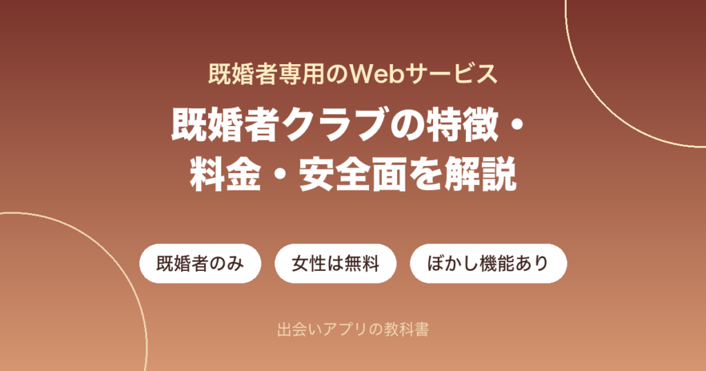 既婚者クラブの特徴・料金・安全面を解説