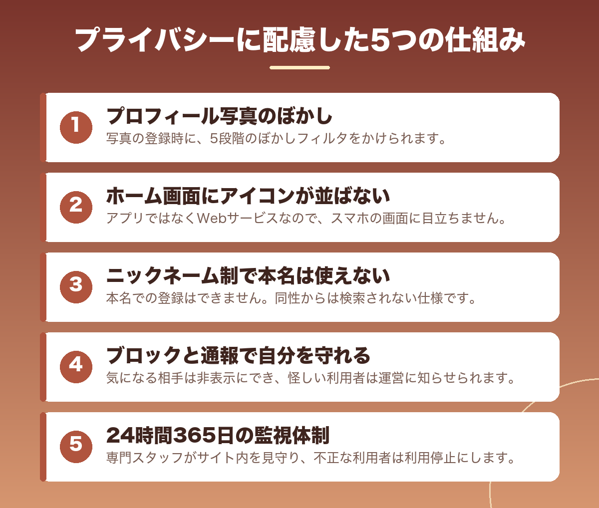 既婚者クラブのプライバシーに配慮した5つの仕組み