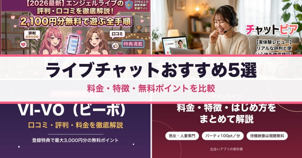 ライブチャットおすすめ5選 料金・特徴・無料ポイントを比較