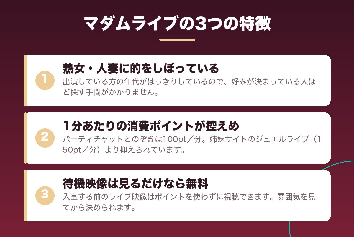 マダムライブの3つの特徴